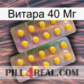 Витара 40 Мг new10